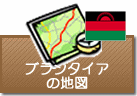 ブランタイアの地図