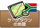 ケープタウンの地図