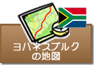 ヨハネスブルクの地図