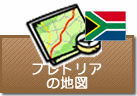 プレトリアの地図