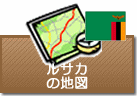 ルサカの地図