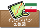 イスファハンの地図