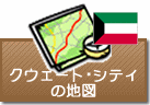 クウェート・シティの地図