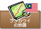 ランカウイの地図