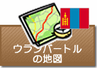 ウランバートルの地図