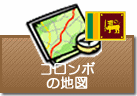 コロンボの地図