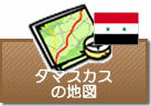 ダマスカスの地図