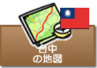 台中の地図