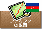 ランカランの地図