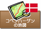 コペンハーゲンの地図