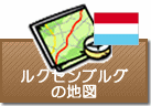 ルクセンブルグの地図