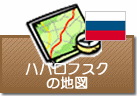 ハバロフスクの地図