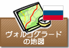 ヴォルゴグラードの地図