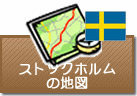 ストックホルムの地図