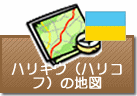 ハリキウ(ハリコフ)の地図