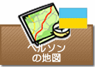 ヘルソンの地図