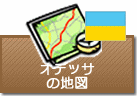 オデーサ（オデッサ）の地図