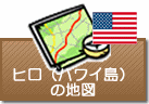 ヒロ(ハワイ島)の地図