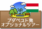 ブダペスト発オプショナルツアー