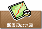 駅周辺の地図