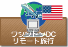 ワシントンDCのリモート旅行