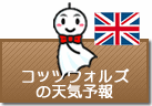 コッツウォルズの天気予報