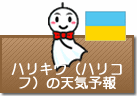 ハリキウ(ハリコフ)の天気予報