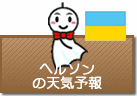 ヘルソンの天気予報