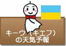 キーウ(キエフ)の天気予報