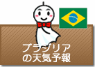 ブラジリアの天気予報