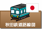秋田県鉄道路線図