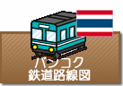 バンコク鉄道路線図