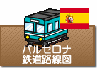 バルセロナ鉄道路線図