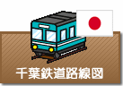 千葉県鉄道路線図