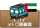 ドバイメトロ路線図