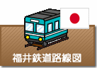 福井県鉄道路線図