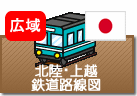 北陸・上越鉄道路線図