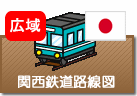 関西鉄道路線図