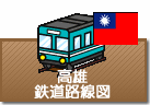 高雄鉄道路線図