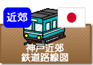 神戸近郊鉄道路線図