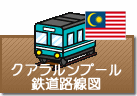 クアラルンプール鉄道路線図