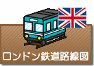 ロンドン鉄道路線図