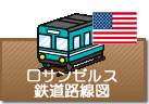 ロサンゼルス鉄道路線図