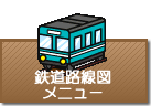 鉄道路線図メニュー