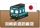 宮崎県鉄道路線図