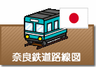 奈良県鉄道路線図
