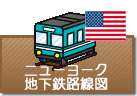 ニューヨーク鉄道路線図