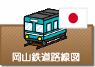 岡山県鉄道路線図