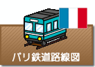 パリ鉄道路線図