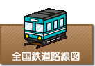 鉄道路線図